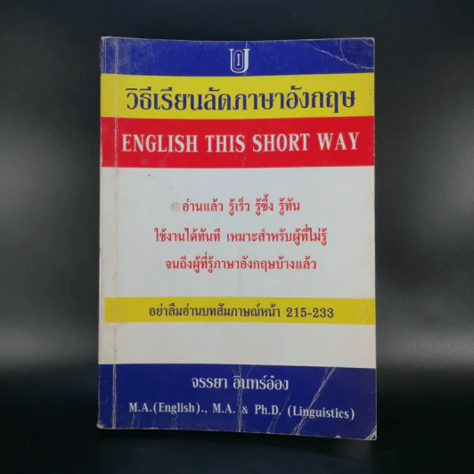 วิธีเรียนลัดภาษาอังกฤษ - จรรยา อินทร์อ๋อง รูปที่ 1