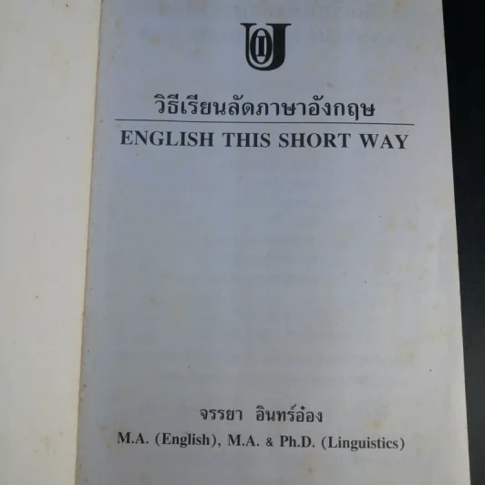 วิธีเรียนลัดภาษาอังกฤษ - จรรยา อินทร์อ๋อง รูปที่ 8