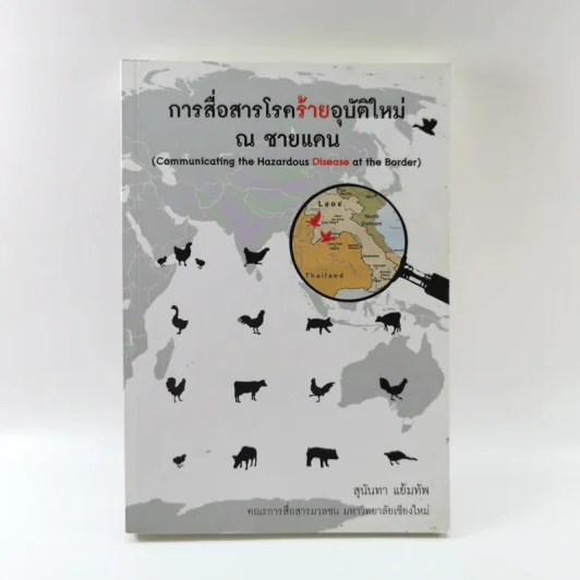 การสื่อสารโรคร้ายอุบัติใหม่ ณ ชายแดน - สุนันทา แย้มทัพ รูปที่ 1