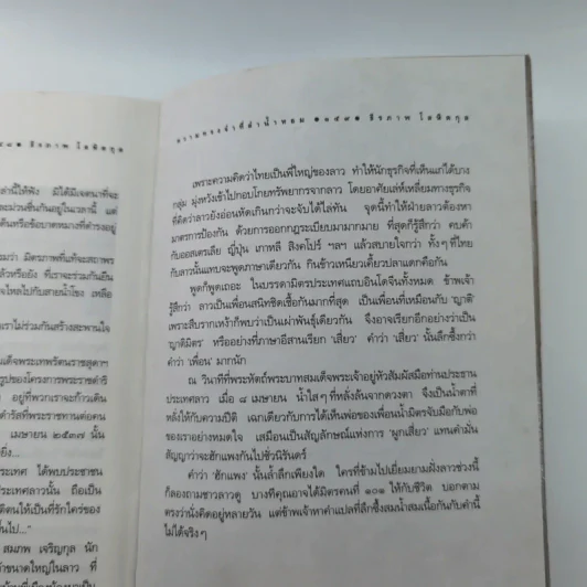 ความทรงจำที่ลำน้ำหอม - ธีรภาพ โลหิตกุล รูปที่ 16