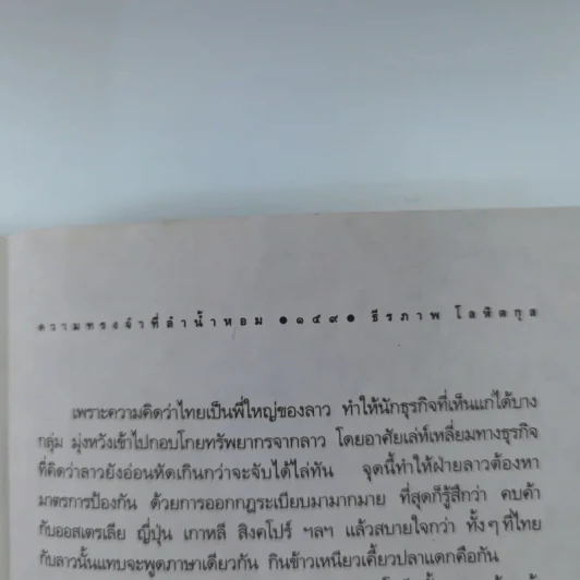 ความทรงจำที่ลำน้ำหอม - ธีรภาพ โลหิตกุล รูปที่ 17