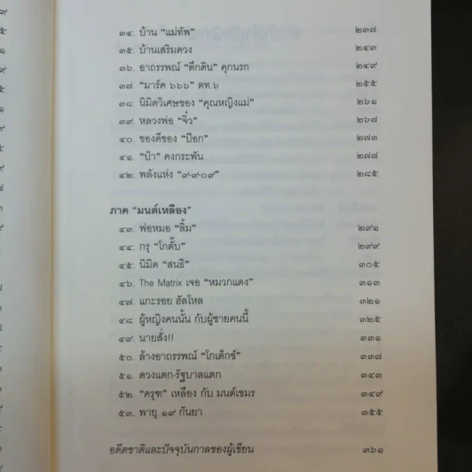 ลับ ลวง พราง ฉบับมหากาพย์ - วาสนา นาน่วม รูปที่ 12