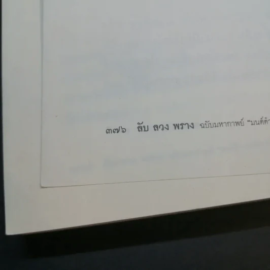 ลับ ลวง พราง ฉบับมหากาพย์ - วาสนา นาน่วม รูปที่ 16