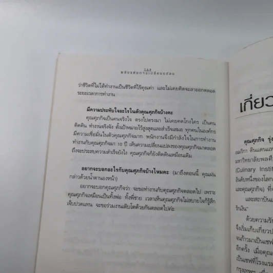 พลังแห่งการเปลี่ยนแปลง - ศุภกิจ รุ่งโรจน์ รูปที่ 13