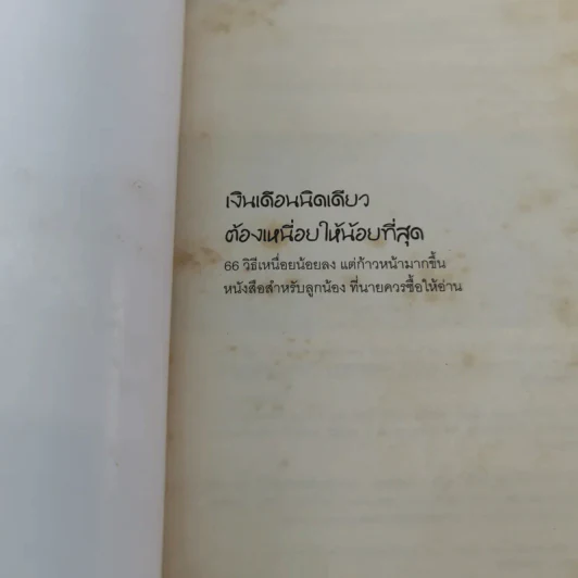 เงินเดือนนิดเดียวต้องเหนื่อยให้น้อยที่สุด - อภิชาติ สิริผาติ รูปที่ 6
