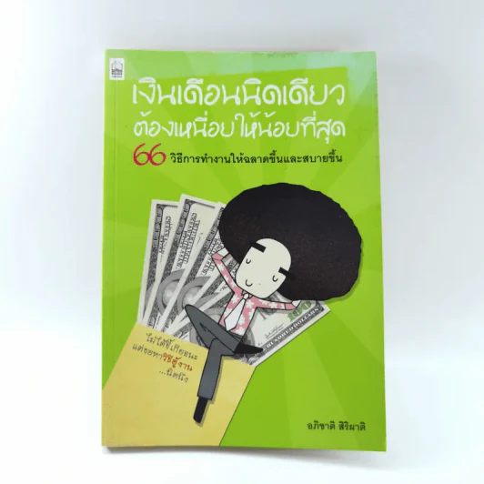 เงินเดือนนิดเดียวต้องเหนื่อยให้น้อยที่สุด - อภิชาติ สิริผาติ รูปที่ 1