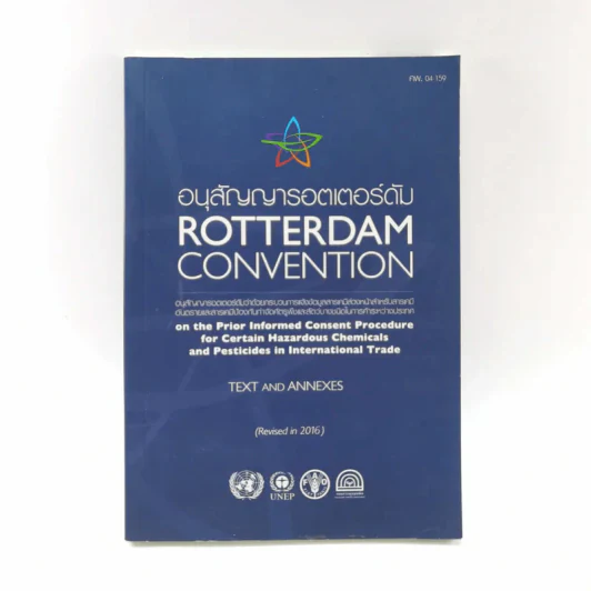 อนุสัญญารอตเตอร์ดัม Rotterdam Convention รูปที่ 1