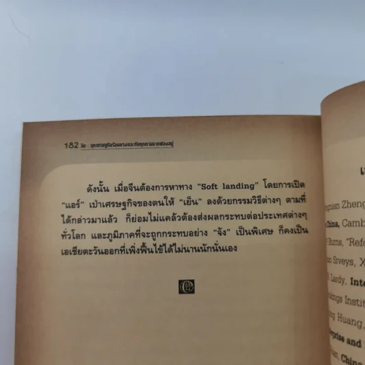 จีน : ยุคเศรษฐกิจร้อนแรง และภัยคุกคามจากฟองสบู่ - ดร.สมภพ มานะรังสรรค์ รูปที่ 12