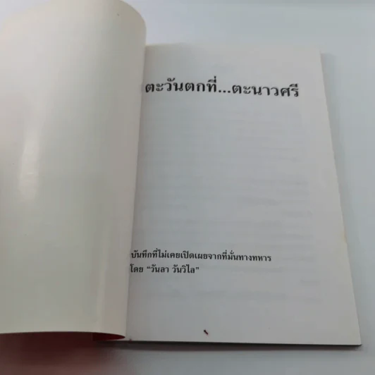 ตะวันตกที่ตะนาวศรี - วันลา วันวิไล รูปที่ 6