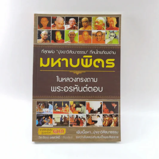 มหาบพิตรในหลวงทรงถาม พระอรหันต์ตอบ รูปที่ 1