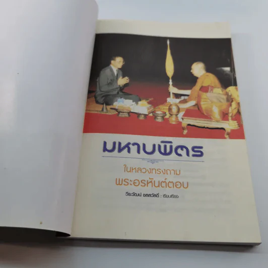 มหาบพิตรในหลวงทรงถาม พระอรหันต์ตอบ รูปที่ 6