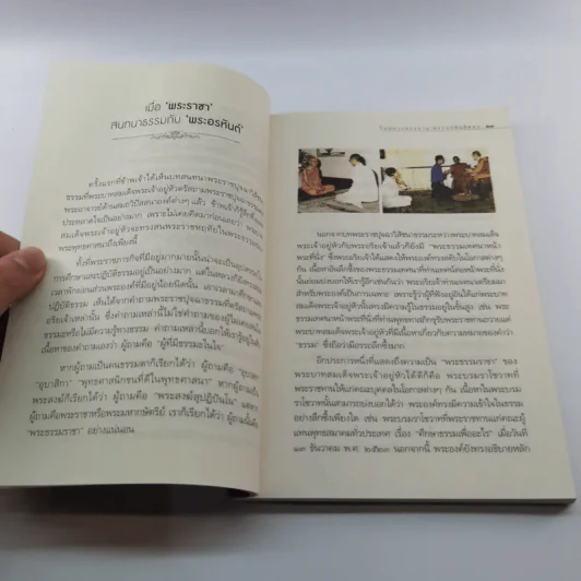 มหาบพิตรในหลวงทรงถาม พระอรหันต์ตอบ รูปที่ 10
