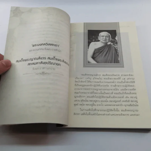 มหาบพิตรในหลวงทรงถาม พระอรหันต์ตอบ รูปที่ 12