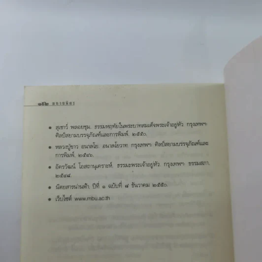 มหาบพิตรในหลวงทรงถาม พระอรหันต์ตอบ รูปที่ 13