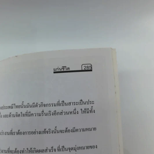 คำพระสอน ตอน แก่นชีวิต - ฉลอง เจยาคม รูปที่ 13