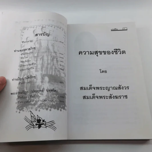 คำพระสอน ตอน แก่นชีวิต - ฉลอง เจยาคม รูปที่ 9