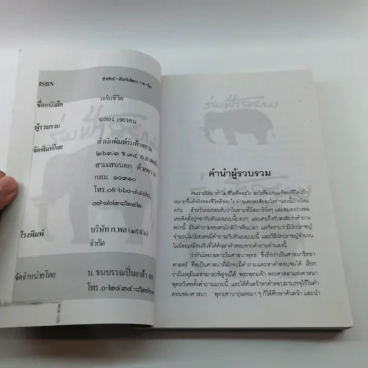 คำพระสอน ตอน แก่นชีวิต - ฉลอง เจยาคม รูปที่ 7