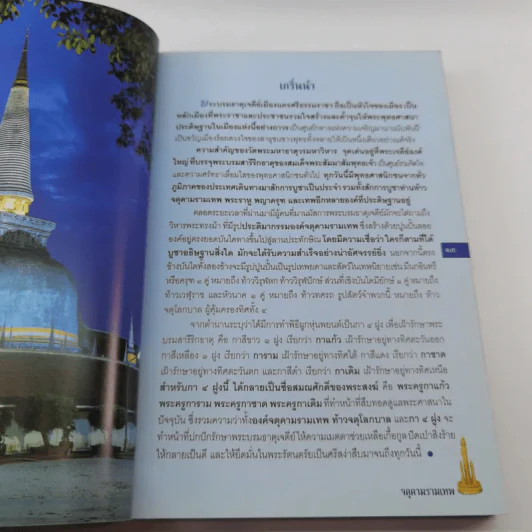 จตุคามรามเทพ เทพราชโพธิสัตว์ผู้บันดาลความมั่งมีศรีสุข - ทศพล จังพานิชย์กุล รูปที่ 12