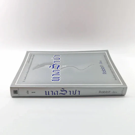 นาคราชา เล่ม 1 - Rabbit รูปที่ 2