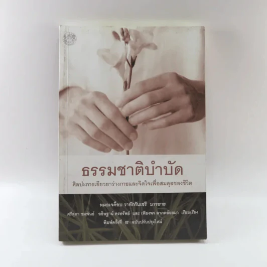 ธรรมชาติบำบัด - หมอเจค็อบ วาทักกันเชรี รูปที่ 1