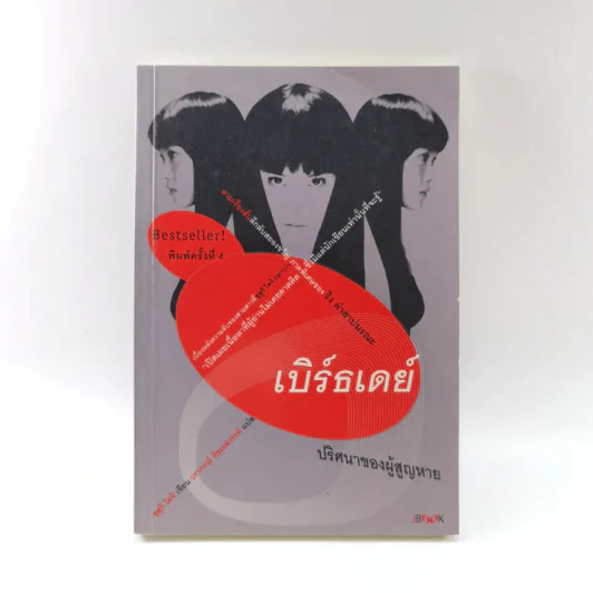 เบิร์ธเดย์ ปริศนาของผู้สูญหาย รูปที่ 1