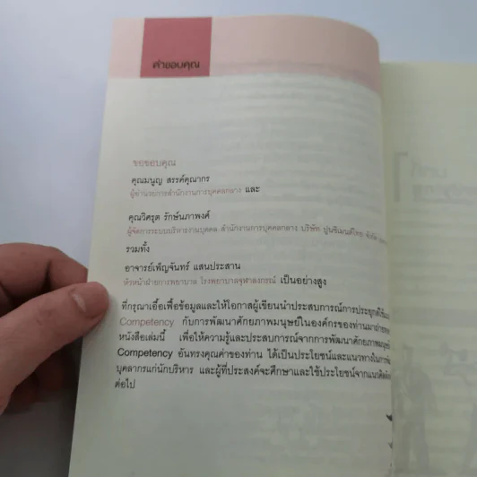 แนวทางการพัฒนาศักยภาพมนุษย์ด้วย Competency Based Learning - สุกัญญา รัศมีธรรมโชติ รูปที่ 10