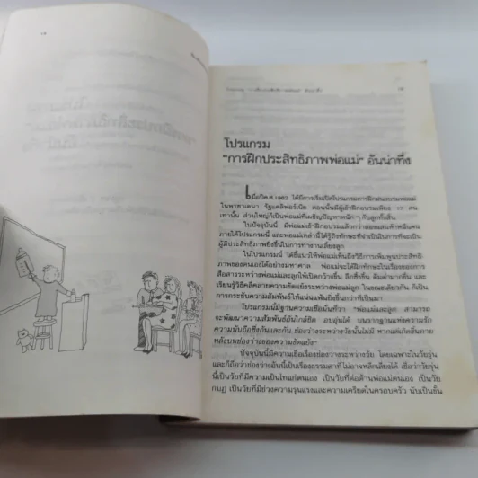 ห้องเรียนของพ่อแม่ ฝึกฝนตนเองให้เป็นพ่อแม่ที่มีประสิทธิภาพ รูปที่ 13