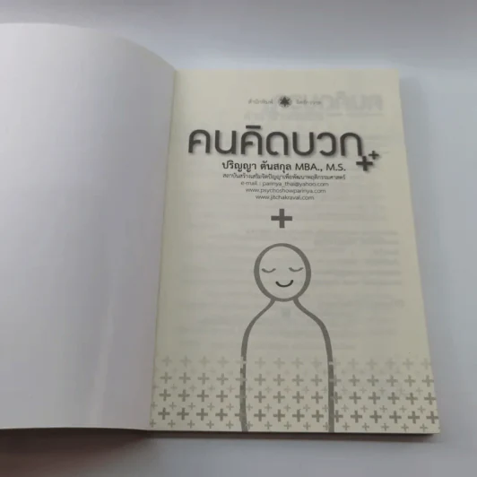 คนคิดบวก - ปริญญา ตันสกุล รูปที่ 6