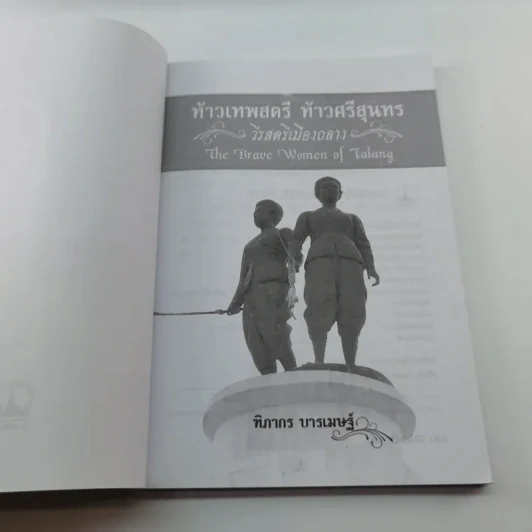 ท้าวเทพสตรี ท้าวศรีสุนทร วีรสตรีเมืองถลาง - ฑิภากร บารเมษฐ์ รูปที่ 6