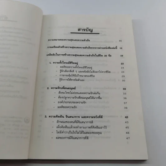 เคล็ดลับ ความสุขและความสำเร็จ - ศาสตราจารย์ ดร.นพ. วิทยา นาควัชระ รูปที่ 9