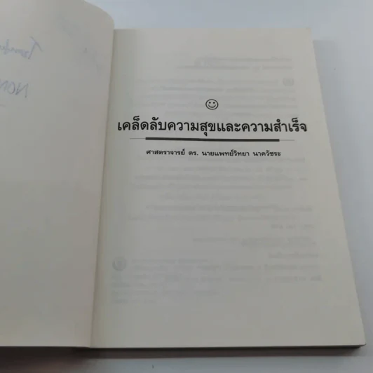 เคล็ดลับ ความสุขและความสำเร็จ - ศาสตราจารย์ ดร.นพ. วิทยา นาควัชระ รูปที่ 7
