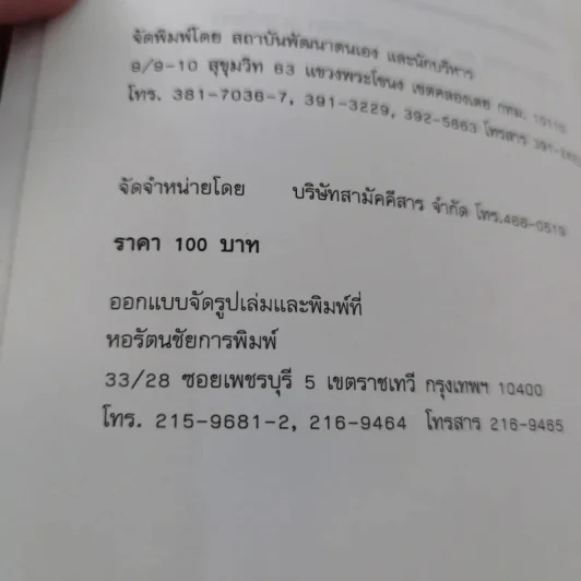 เคล็ดลับ ความสุขและความสำเร็จ - ศาสตราจารย์ ดร.นพ. วิทยา นาควัชระ รูปที่ 15