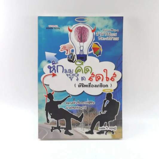 หักมุมคิดชีวิตสดใส (พิชิตเรื่องเครียด) - กลพัด วี. หฤษฏ์ รูปที่ 1