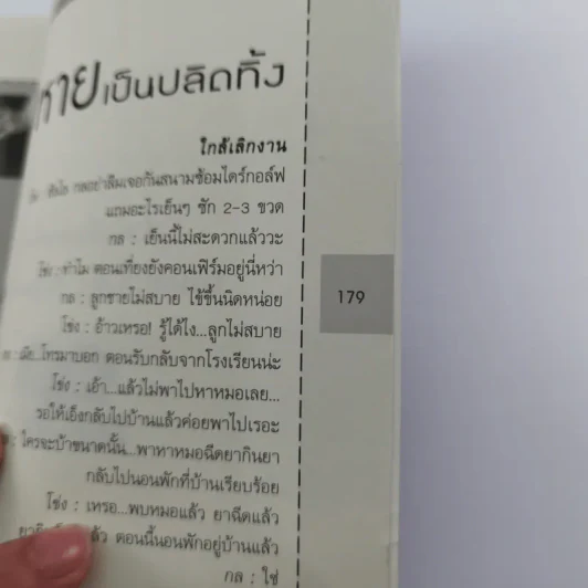 หักมุมคิดชีวิตสดใส (พิชิตเรื่องเครียด) - กลพัด วี. หฤษฏ์ รูปที่ 12