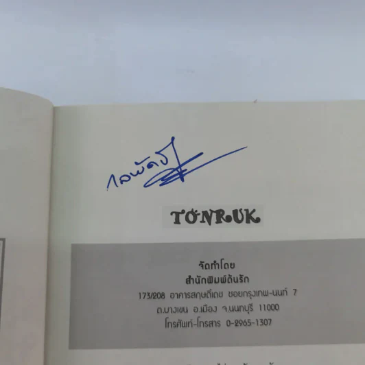 หักมุมคิดชีวิตสดใส (พิชิตเรื่องเครียด) - กลพัด วี. หฤษฏ์ รูปที่ 8