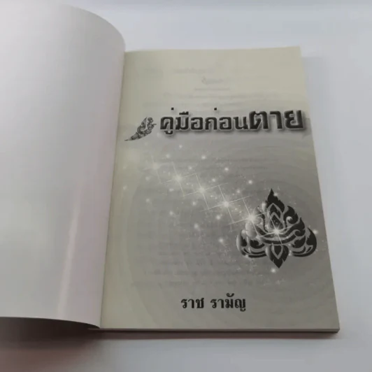 คู่มือก่อนตาย - ราช รามัญ รูปที่ 6