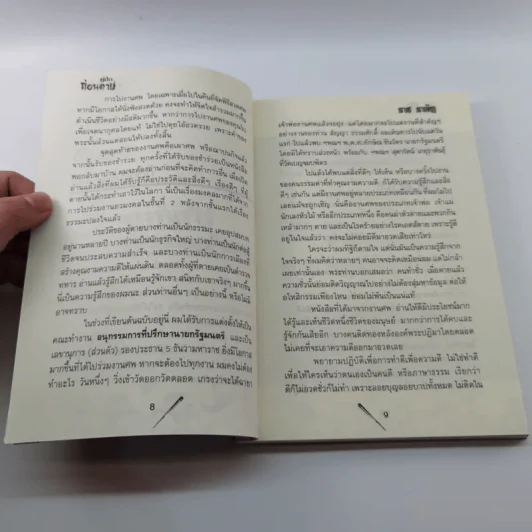 คู่มือก่อนตาย - ราช รามัญ รูปที่ 10