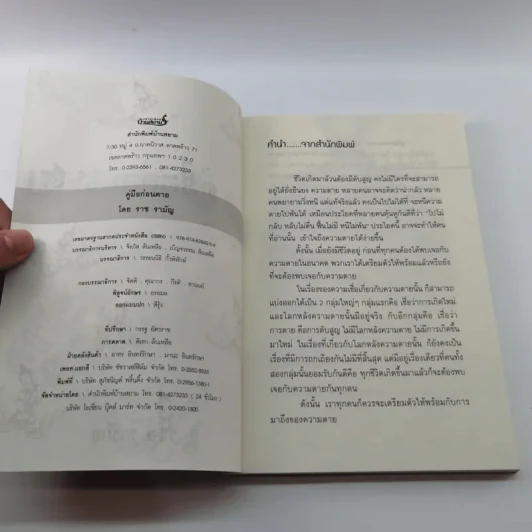 คู่มือก่อนตาย - ราช รามัญ รูปที่ 7