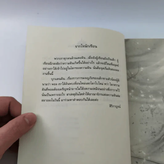 บุกแดนฝัน - สิริกาญจน์ รูปที่ 7