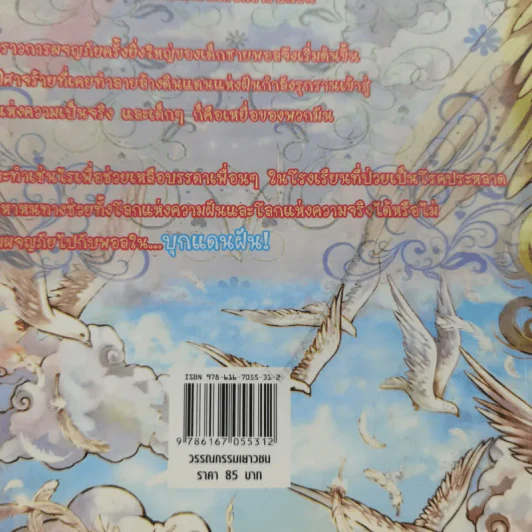 บุกแดนฝัน - สิริกาญจน์ รูปที่ 12