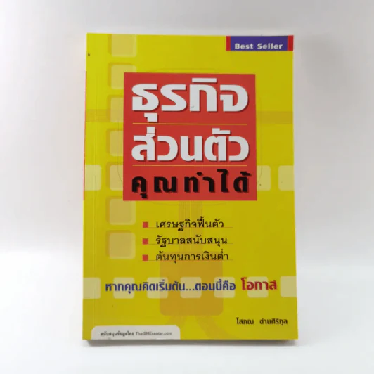 ธุรกิจส่วนตัวคุณทำได้ - โสภณ ด่านศิริกุล รูปที่ 1