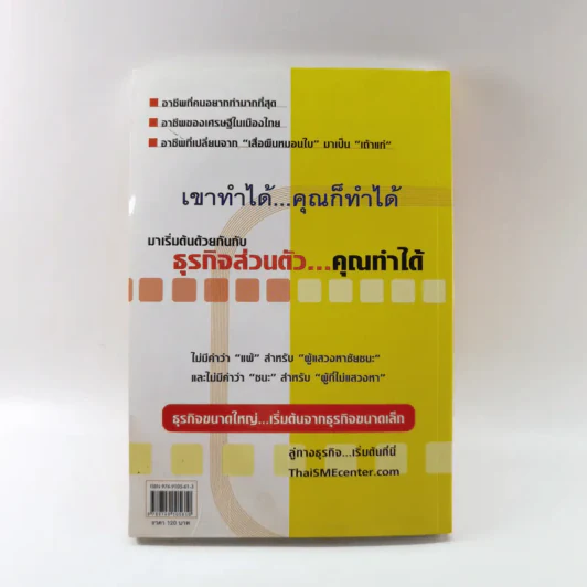 ธุรกิจส่วนตัวคุณทำได้ - โสภณ ด่านศิริกุล รูปที่ 14