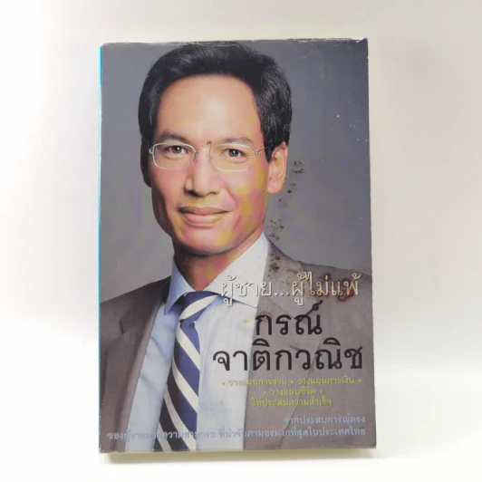 ผู้ชาย ผู้ไม่แพ้ กรณ์ จาติกวณิช รูปที่ 1