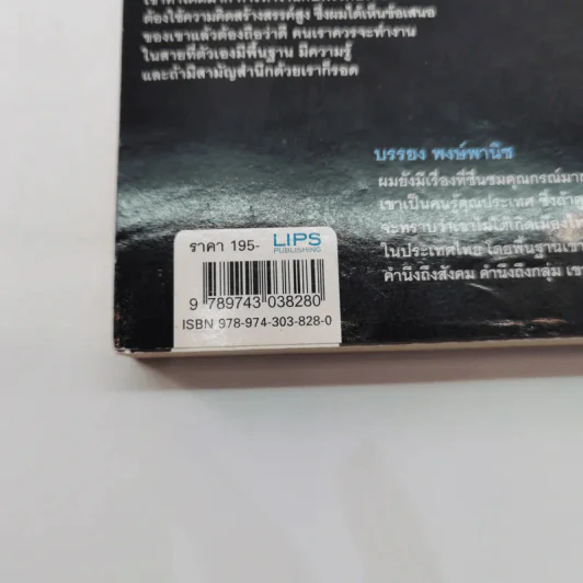 ผู้ชาย ผู้ไม่แพ้ กรณ์ จาติกวณิช รูปที่ 16