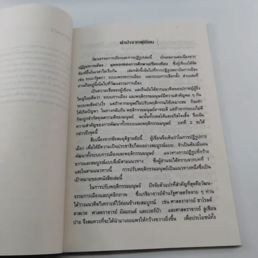 วัฒนธรรมการเมืองและการปฏิรูป - ดร.วิชัย ตันศิริ รูปที่ 9