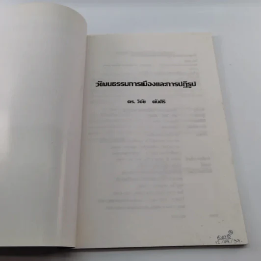 วัฒนธรรมการเมืองและการปฏิรูป - ดร.วิชัย ตันศิริ รูปที่ 6