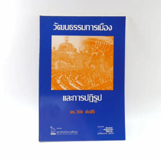 วัฒนธรรมการเมืองและการปฏิรูป - ดร.วิชัย ตันศิริ รูปที่ 1