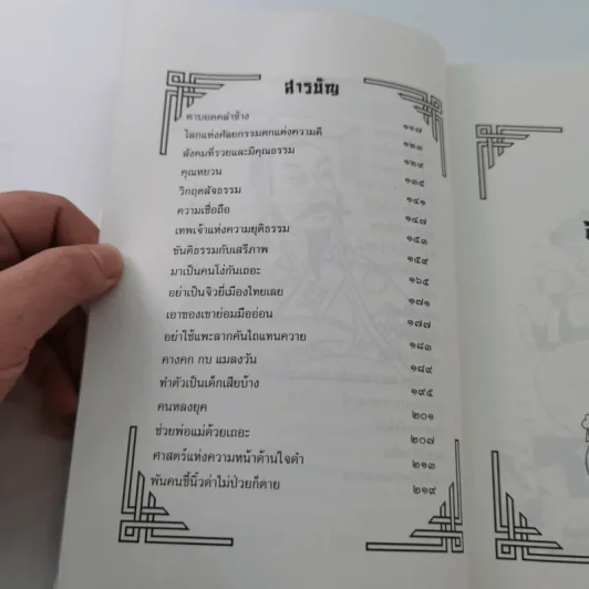 คิดอย่างจีน - ส.สุวรรณ รูปที่ 13