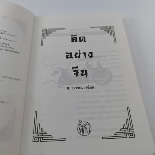 คิดอย่างจีน - ส.สุวรรณ รูปที่ 8