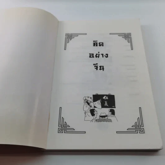 คิดอย่างจีน - ส.สุวรรณ รูปที่ 6